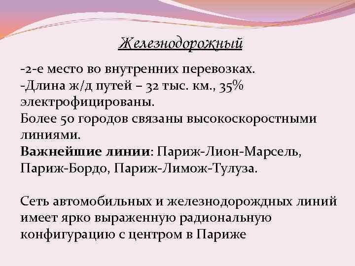 Железнодорожный -2 -е место во внутренних перевозках. -Длина ж/д путей – 32 тыс. км.