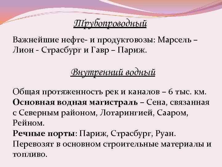 Трубопроводный Важнейшие нефте- и продуктовозы: Марсель – Лион - Страсбург и Гавр – Париж.