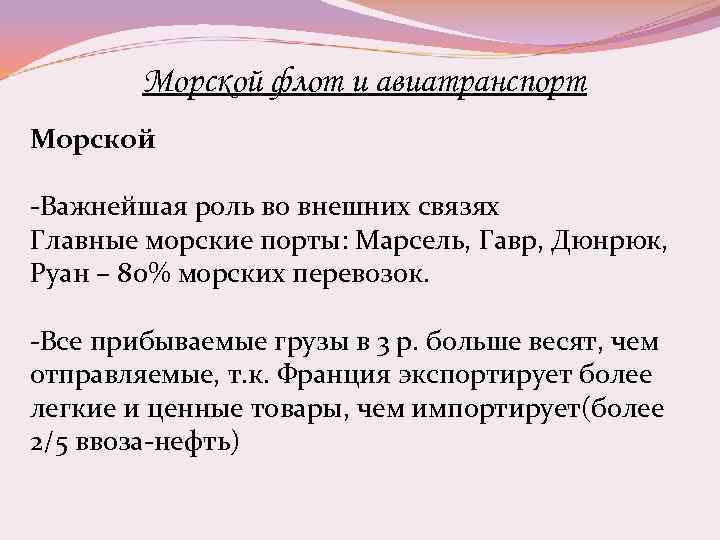 Морской флот и авиатранспорт Морской -Важнейшая роль во внешних связях Главные морские порты: Марсель,