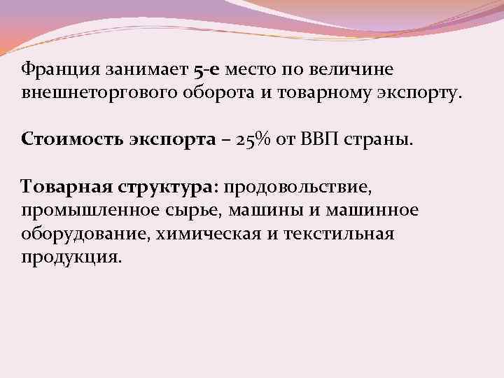 Франция занимает 5 -е место по величине внешнеторгового оборота и товарному экспорту. Стоимость экспорта