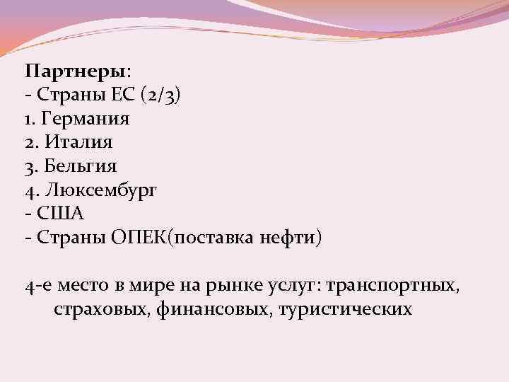 Партнеры: - Страны ЕС (2/3) 1. Германия 2. Италия 3. Бельгия 4. Люксембург -