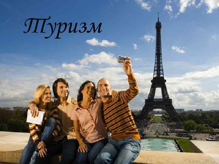 Туризм 