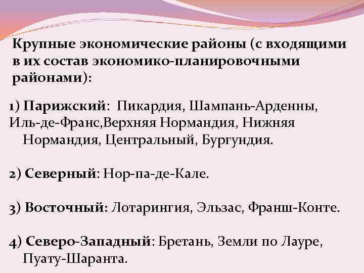 Крупные экономические районы (с входящими в их состав экономико-планировочными районами): 1) Парижский: Пикардия, Шампань-Арденны,