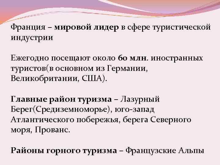 Франция – мировой лидер в сфере туристической индустрии Ежегодно посещают около 60 млн. иностранных