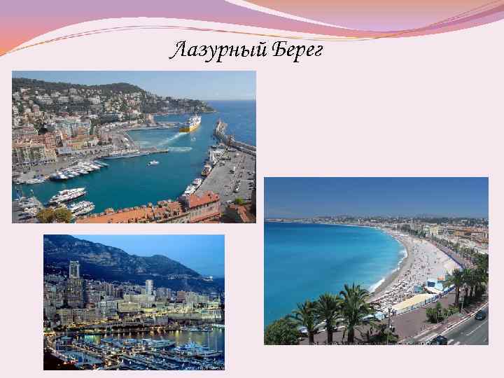 Лазурный Берег 