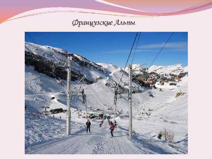Французские Альпы 
