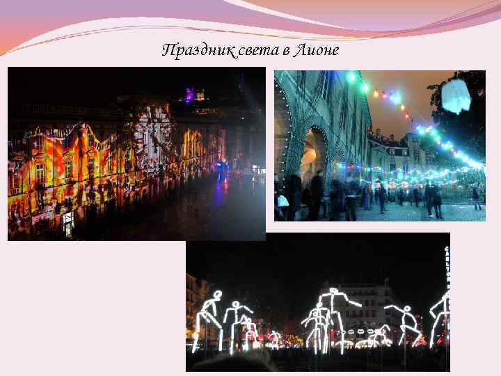 Праздник света в Лионе 