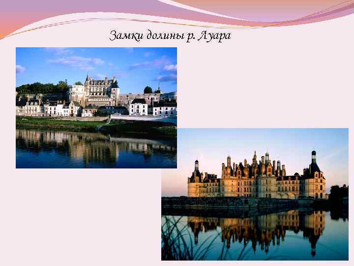 Замки долины р. Луара 
