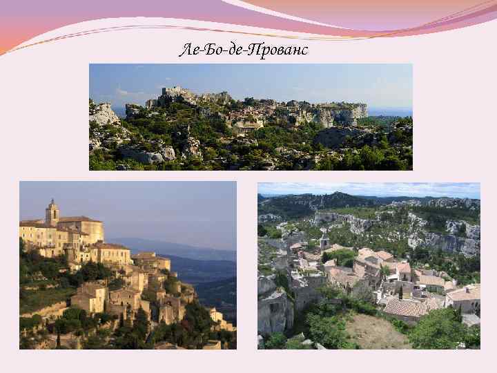 Ле-Бо-де-Прованс 