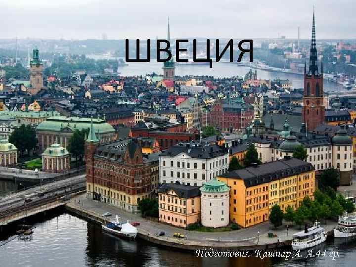 ШВЕЦИЯ Подготовил Кашпар А. А. 44 гр. 
