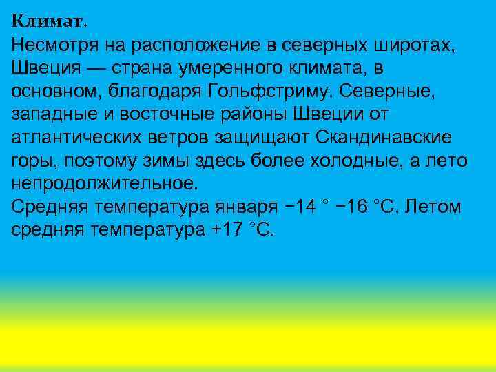 Климат. Несмотря на расположение в северных широтах, Швеция — страна умеренного климата, в основном,