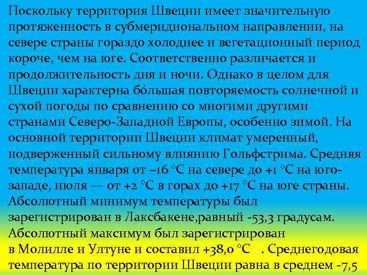 Поскольку территория Швеции имеет значительную протяженность в субмеридиональном направлении, на севере страны гораздо холоднее