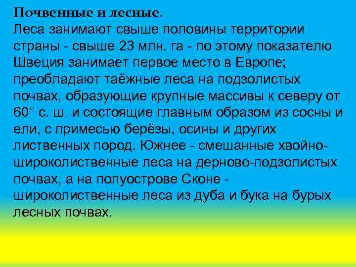 Почвенные и лесные. Леса занимают свыше половины территории страны - свыше 23 млн. га