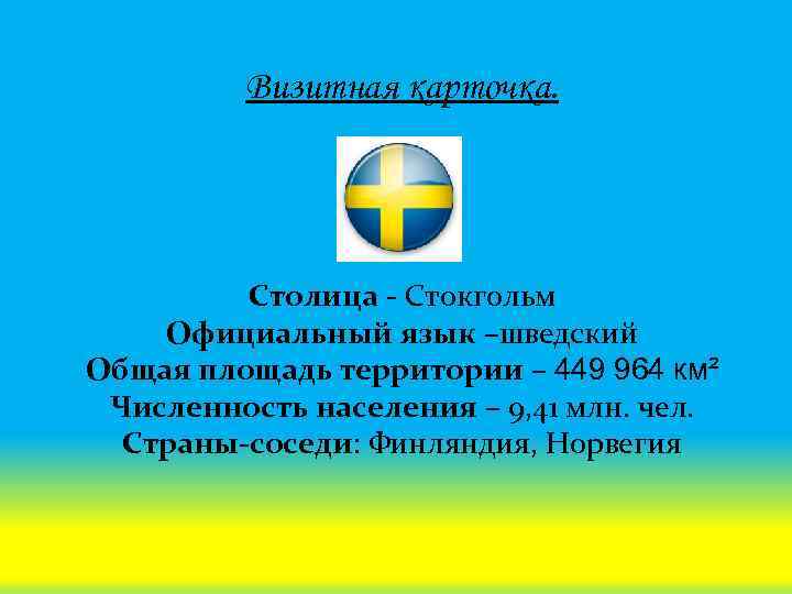 Визитная карточка. Столица - Стокгольм Официальный язык –шведский Общая площадь территории – 449 964