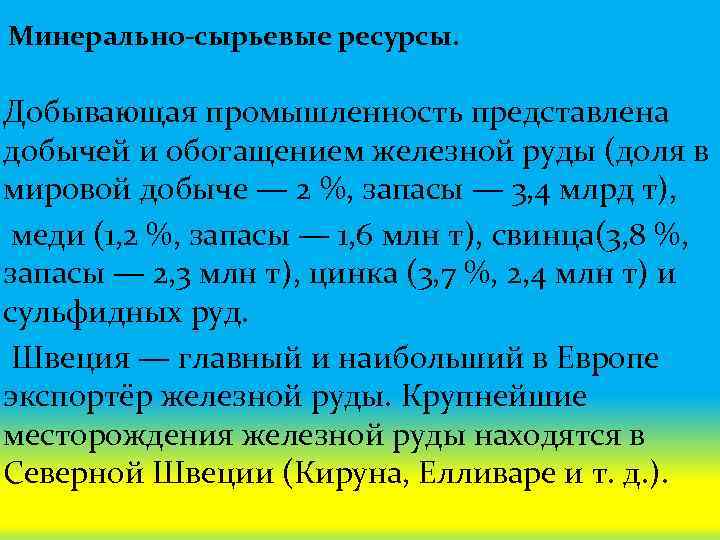 Минерально-сырьевые ресурсы. Добывающая промышленность представлена добычей и обогащением железной руды (доля в мировой добыче