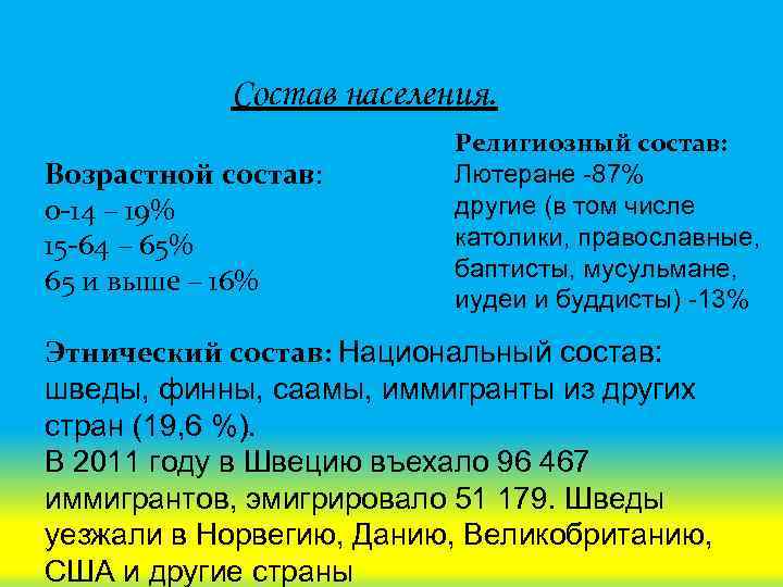 Состав населения. Возрастной состав: 0 -14 – 19% 15 -64 – 65% 65 и