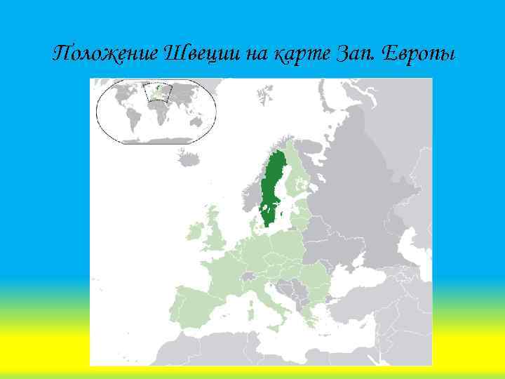 Положение Швеции на карте Зап. Европы 