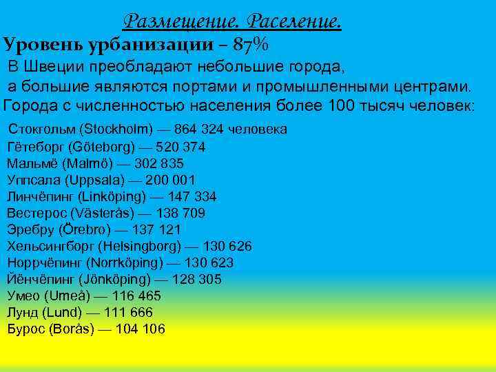 Размещение. Раселение. Уровень урбанизации – 87% В Швеции преобладают небольшие города, а большие являются