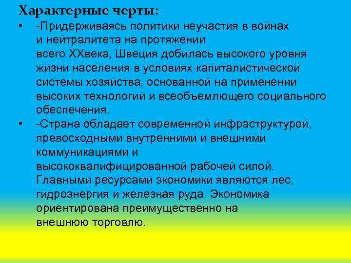 Характерные черты: • • -Придерживаясь политики неучастия в войнах и нейтралитета на протяжении всего