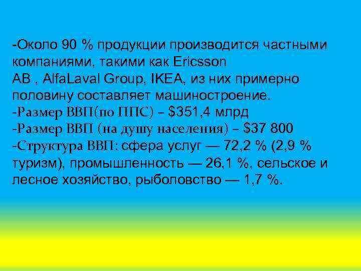 -Около 90 % продукции производится частными компаниями, такими как Ericsson AB , Alfa. Laval