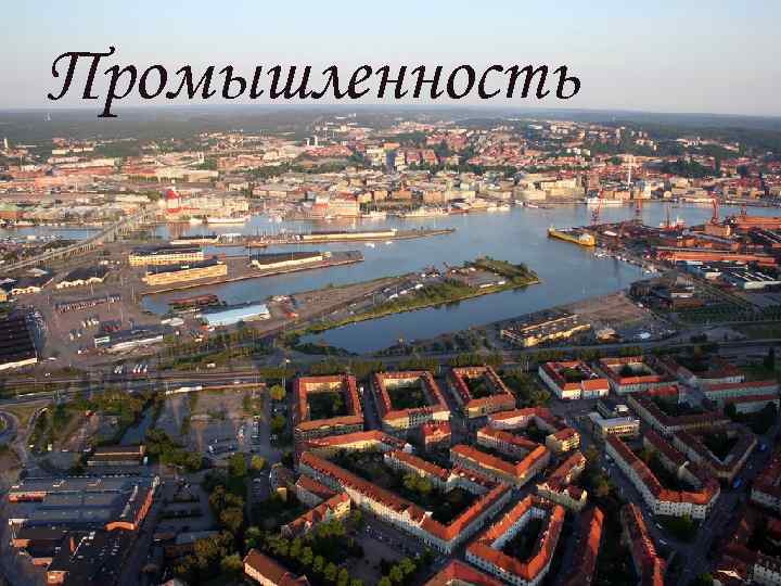 Промышленность 