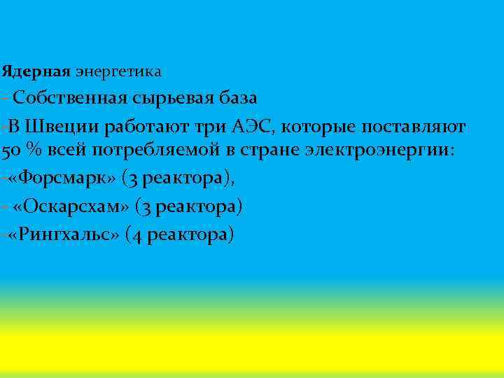 Ядерная энергетика - Собственная сырьевая база -В Швеции работают три АЭС, которые поставляют 50