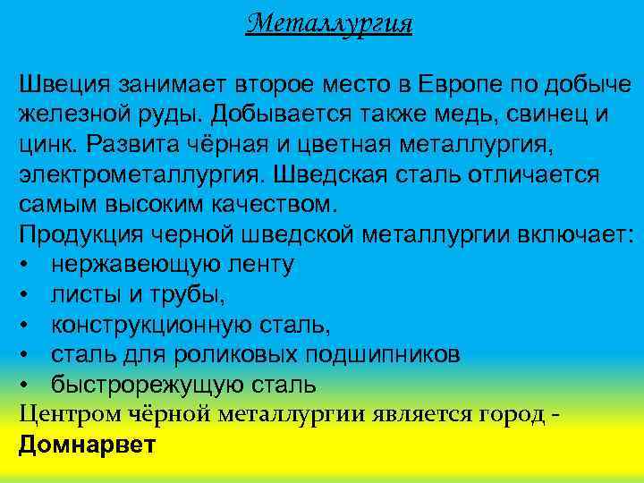 Металлургия Швеция занимает второе место в Европе по добыче железной руды. Добывается также медь,