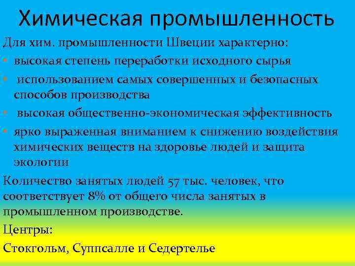 Химическая промышленность Для хим. промышленности Швеции характерно: • высокая степень переработки исходного сырья •