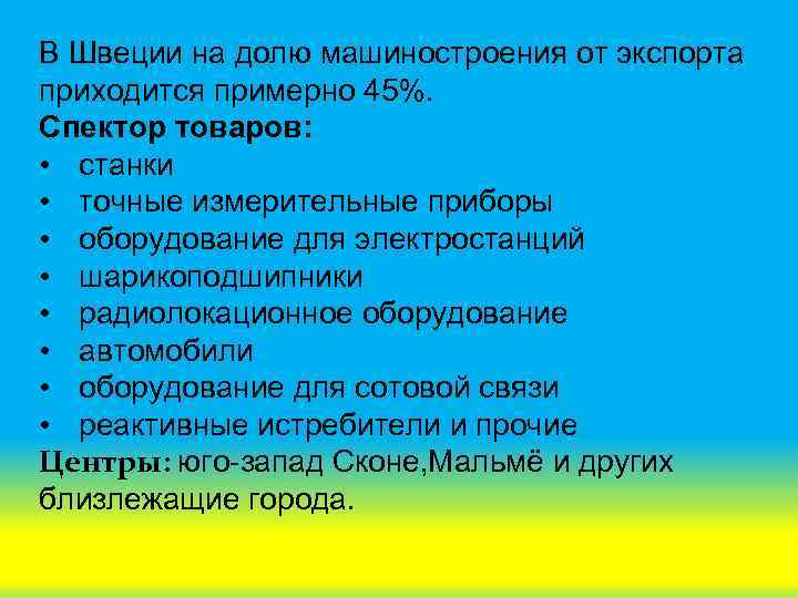 В Швеции на долю машиностроения от экспорта приходится примерно 45%. Спектор товаров: • станки