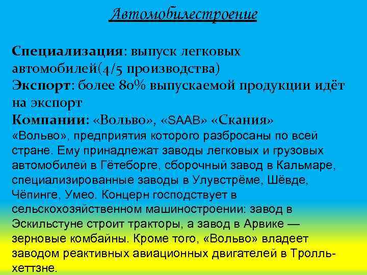 Автомобилестроение Специализация: выпуск легковых автомобилей(4/5 производства) Экспорт: более 80% выпускаемой продукции идёт на экспорт