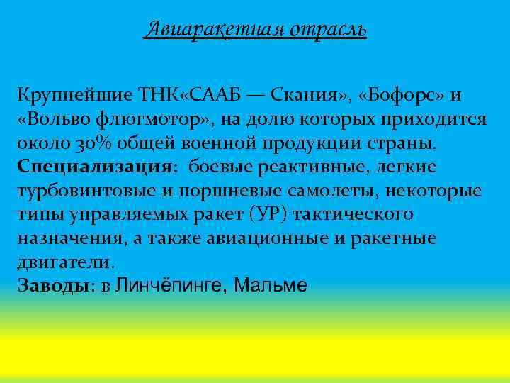 Авиаракетная отрасль Крупнейшие ТНК «СААБ — Скания» , «Бофорс» и «Вольво флюгмотор» , на