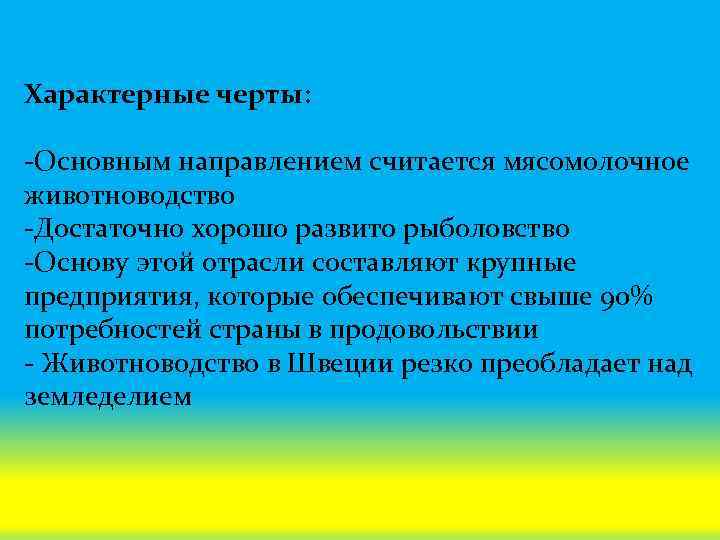 Характерные черты: -Основным направлением считается мясомолочное животноводство -Достаточно хорошо развито рыболовство -Основу этой отрасли