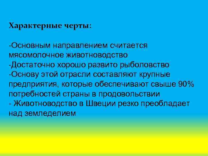 Характерные черты: -Основным направлением считается мясомолочное животноводство -Достаточно хорошо развито рыболовство -Основу этой отрасли