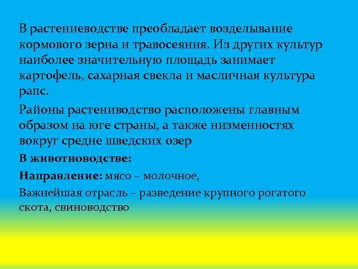 В растениеводстве преобладает возделывание кормового зерна и травосеяния. Из других культур наиболее значительную площадь