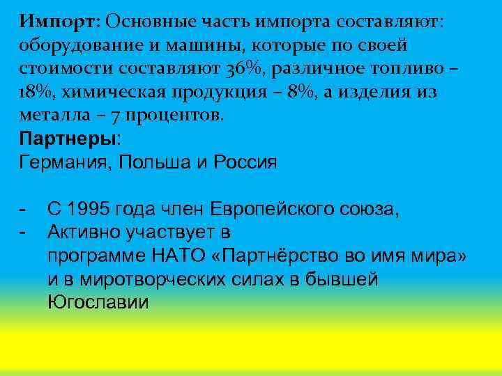 Импорт: Основные часть импорта составляют: оборудование и машины, которые по своей стоимости составляют 36%,