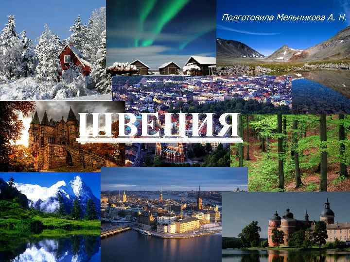 Подготовила Мельникова А. Н. ШВЕЦИЯ 