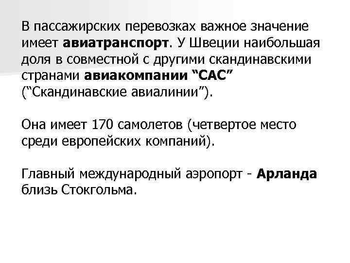 В пассажирских перевозках важное значение имеет авиатранспорт. У Швеции наибольшая доля в совместной с