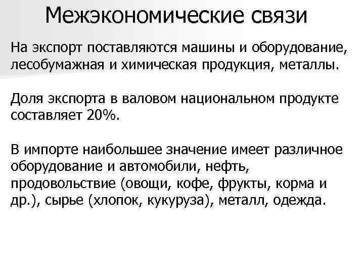 Межэкономические связи На экспорт поставляются машины и оборудование, лесобумажная и химическая продукция, металлы. Доля