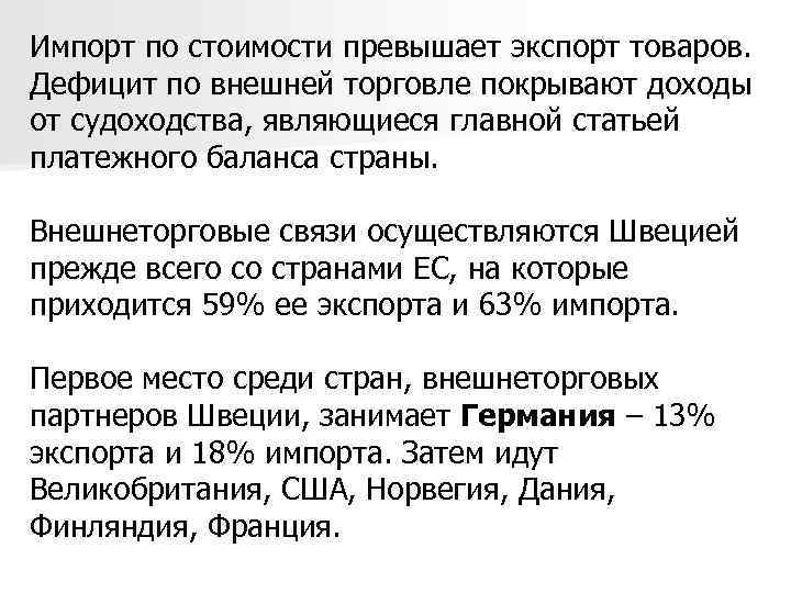 Импорт по стоимости превышает экспорт товаров. Дефицит по внешней торговле покрывают доходы от судоходства,