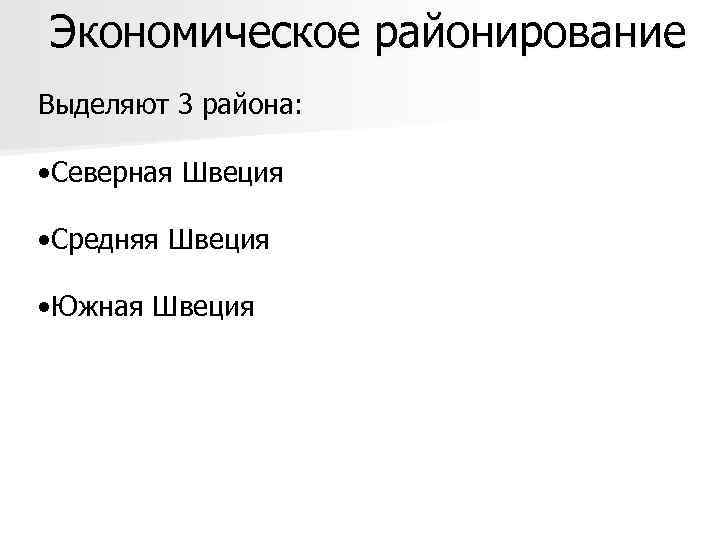 Экономическое районирование Выделяют 3 района: • Северная Швеция • Средняя Швеция • Южная Швеция
