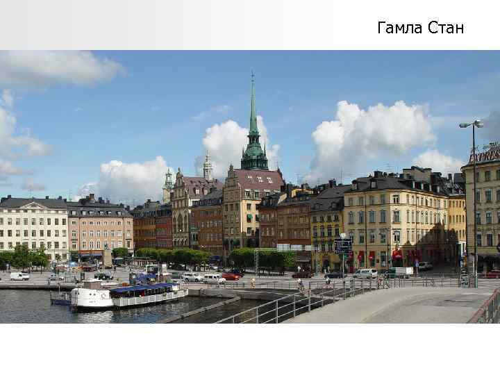 Гамла Стан 
