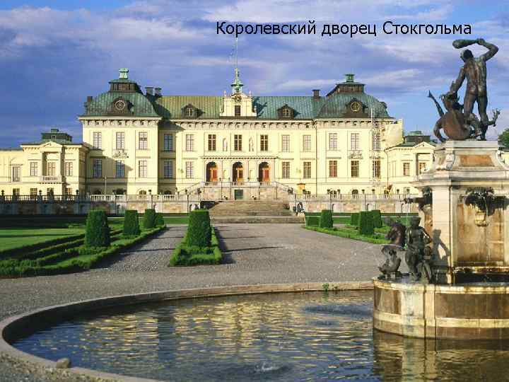 Королевский дворец Стокгольма 