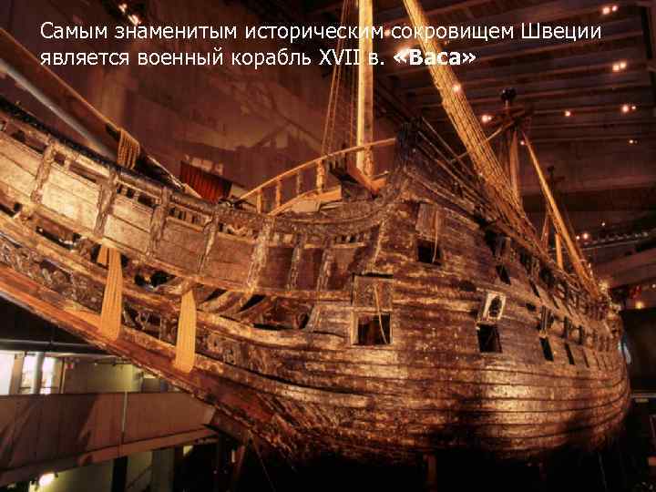 Самым знаменитым историческим сокровищем Швеции является военный корабль XVII в. «Васа» 