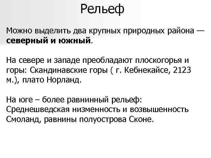 Рельеф Можно выделить два крупных природных района — северный и южный. На севере и