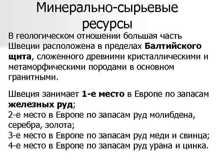 Минерально-сырьевые ресурсы В геологическом отношении большая часть Швеции расположена в пределах Балтийского щита, сложенного