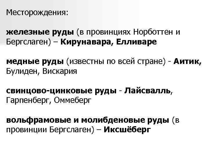 Месторождения: железные руды (в провинциях Норботтен и Бергслаген) – Кирунавара, Елливаре медные руды (известны
