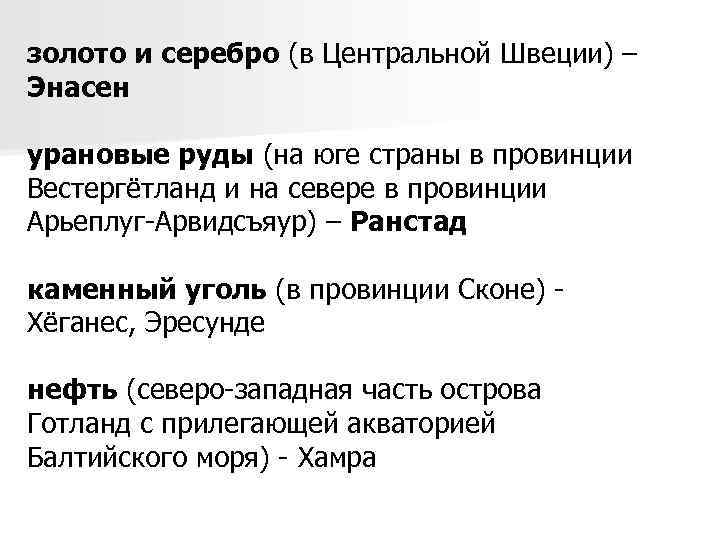 золото и серебро (в Центральной Швеции) – Энасен урановые руды (на юге страны в
