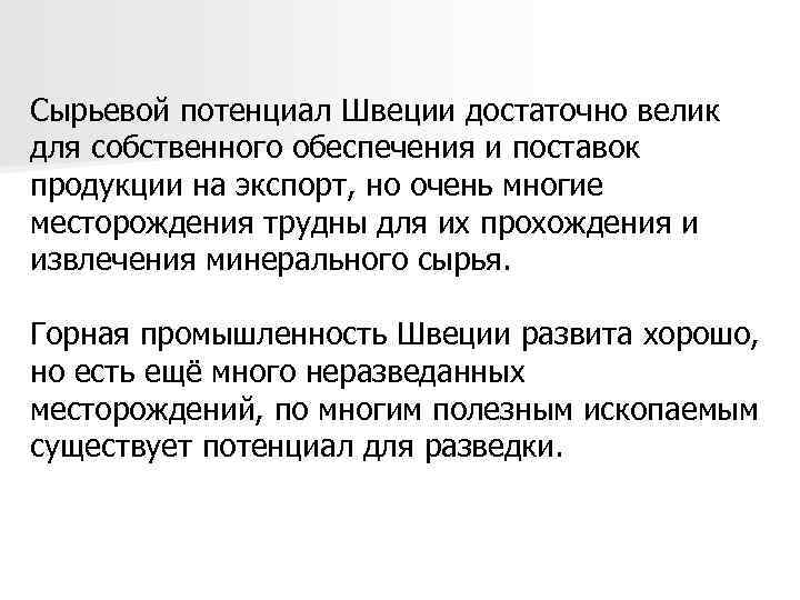 Сырьевой потенциал Швеции достаточно велик для собственного обеспечения и поставок продукции на экспорт, но
