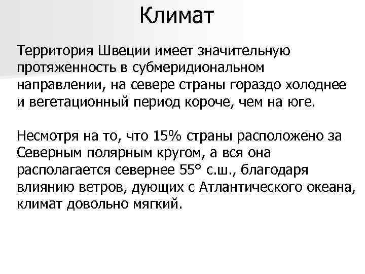 Климат Территория Швеции имеет значительную протяженность в субмеридиональном направлении, на севере страны гораздо холоднее