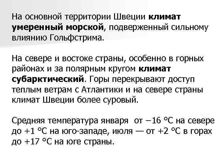 На основной территории Швеции климат умеренный морской, подверженный сильному влиянию Гольфстрима. На севере и
